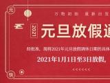 海绵好色视频APP在线观看厂家好色TV免费下载护理的2021年元旦放假通知出来了！